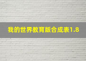 我的世界教育版合成表1.8