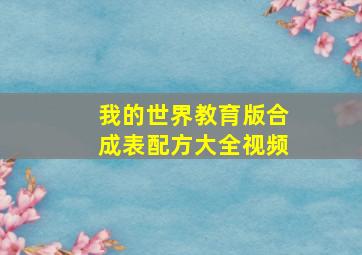 我的世界教育版合成表配方大全视频