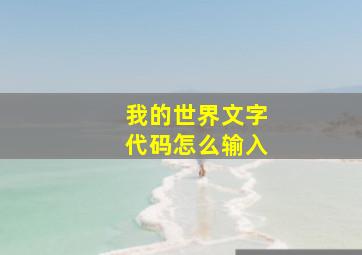 我的世界文字代码怎么输入