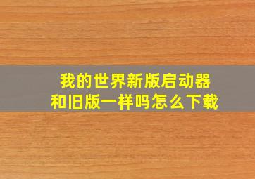 我的世界新版启动器和旧版一样吗怎么下载