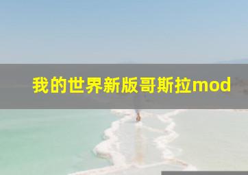 我的世界新版哥斯拉mod