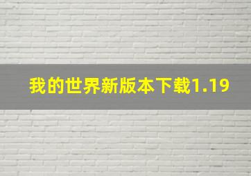 我的世界新版本下载1.19