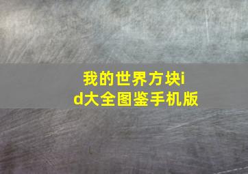 我的世界方块id大全图鉴手机版