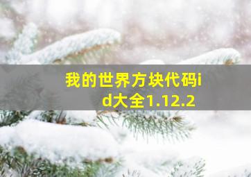 我的世界方块代码id大全1.12.2