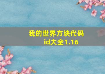 我的世界方块代码id大全1.16