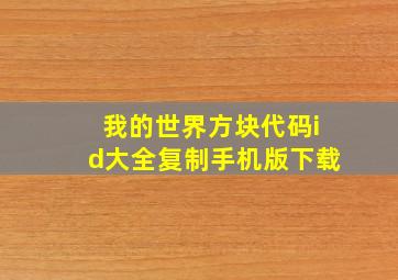 我的世界方块代码id大全复制手机版下载