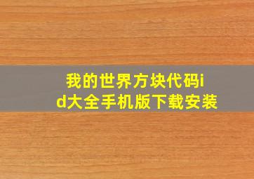 我的世界方块代码id大全手机版下载安装