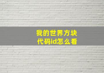 我的世界方块代码id怎么看