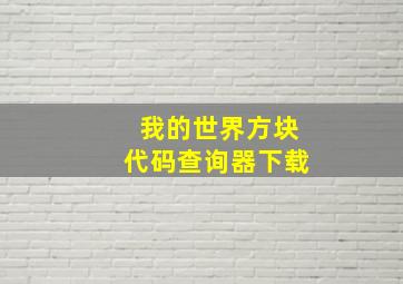 我的世界方块代码查询器下载