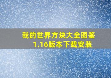 我的世界方块大全图鉴1.16版本下载安装