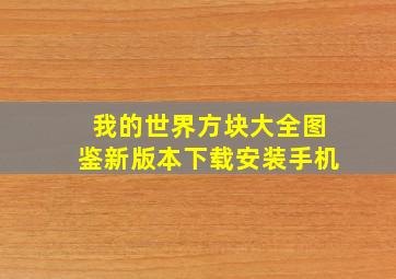 我的世界方块大全图鉴新版本下载安装手机