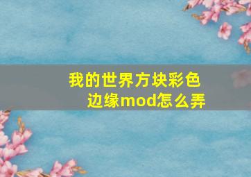 我的世界方块彩色边缘mod怎么弄