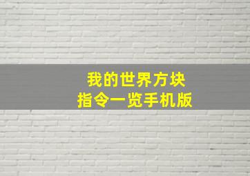 我的世界方块指令一览手机版