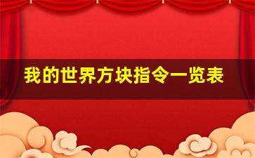 我的世界方块指令一览表