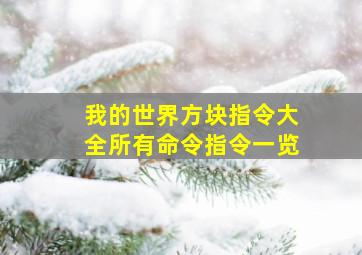 我的世界方块指令大全所有命令指令一览