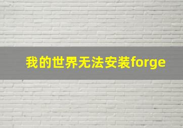 我的世界无法安装forge