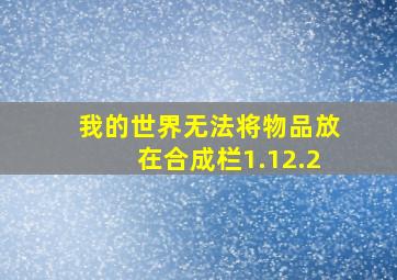 我的世界无法将物品放在合成栏1.12.2