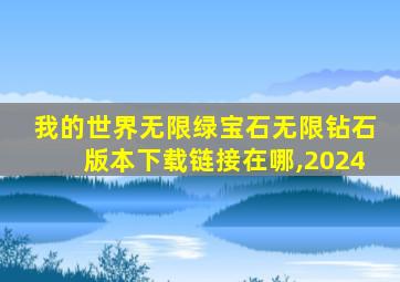 我的世界无限绿宝石无限钻石版本下载链接在哪,2024