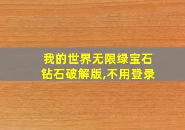 我的世界无限绿宝石钻石破解版,不用登录