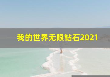 我的世界无限钻石2021