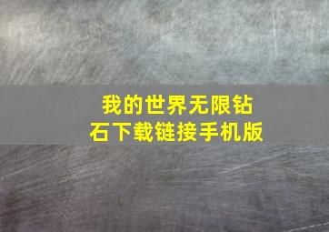 我的世界无限钻石下载链接手机版