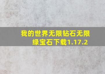 我的世界无限钻石无限绿宝石下载1.17.2