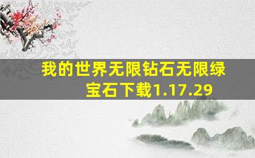 我的世界无限钻石无限绿宝石下载1.17.29