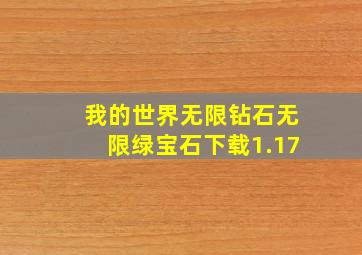 我的世界无限钻石无限绿宝石下载1.17