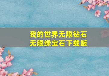 我的世界无限钻石无限绿宝石下载版