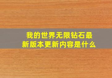 我的世界无限钻石最新版本更新内容是什么