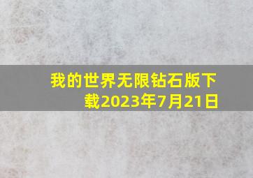 我的世界无限钻石版下载2023年7月21日