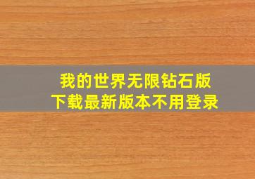 我的世界无限钻石版下载最新版本不用登录