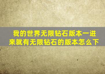 我的世界无限钻石版本一进来就有无限钻石的版本怎么下