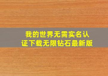 我的世界无需实名认证下载无限钻石最新版