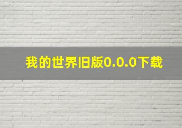 我的世界旧版0.0.0下载