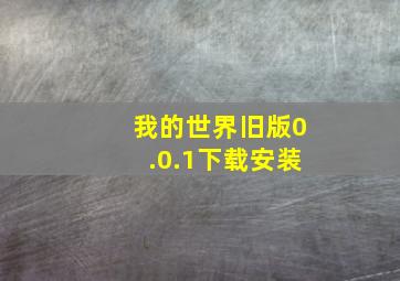 我的世界旧版0.0.1下载安装