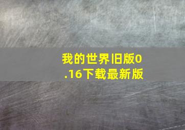 我的世界旧版0.16下载最新版