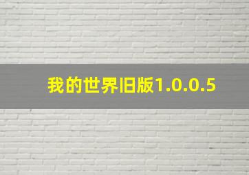 我的世界旧版1.0.0.5