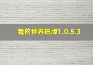 我的世界旧版1.0.5.3