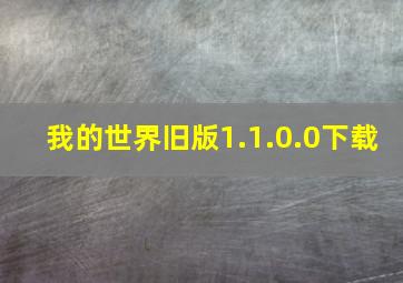 我的世界旧版1.1.0.0下载