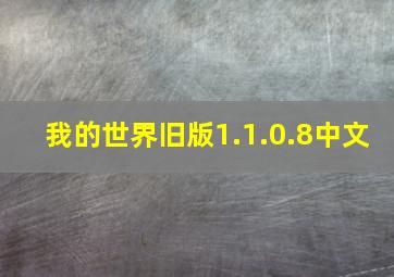 我的世界旧版1.1.0.8中文