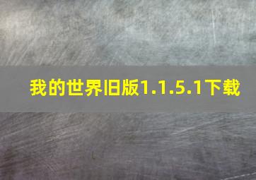 我的世界旧版1.1.5.1下载