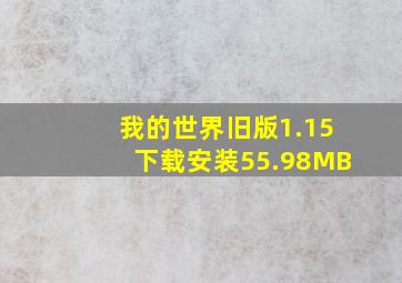 我的世界旧版1.15下载安装55.98MB