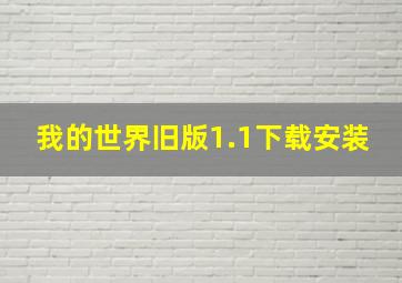 我的世界旧版1.1下载安装