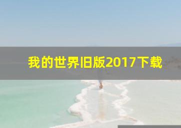 我的世界旧版2017下载