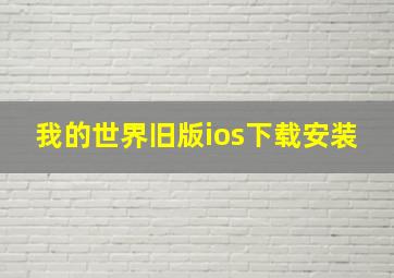 我的世界旧版ios下载安装