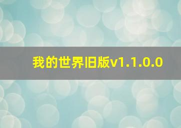 我的世界旧版v1.1.0.0