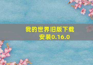 我的世界旧版下载安装0.16.0