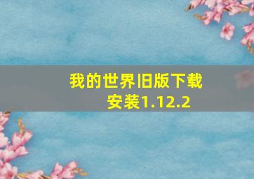 我的世界旧版下载安装1.12.2