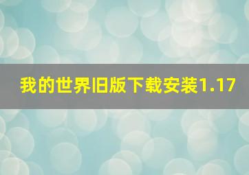 我的世界旧版下载安装1.17